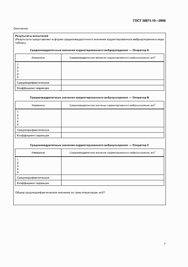 Страница 11 ГОСТ 30873.10-2006