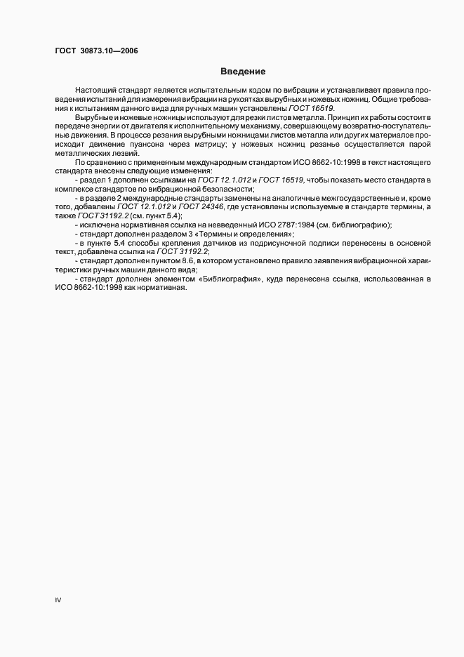 Страница 4 ГОСТ 30873.10-2006