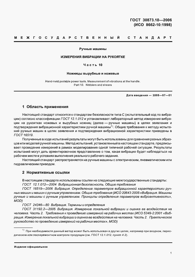 Страница 5 ГОСТ 30873.10-2006