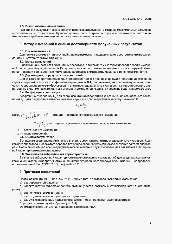 Страница 9 ГОСТ 30873.10-2006