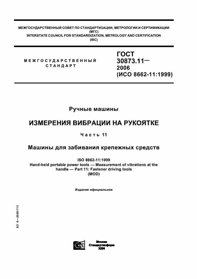 Страница 1 ГОСТ 30873.11-2006