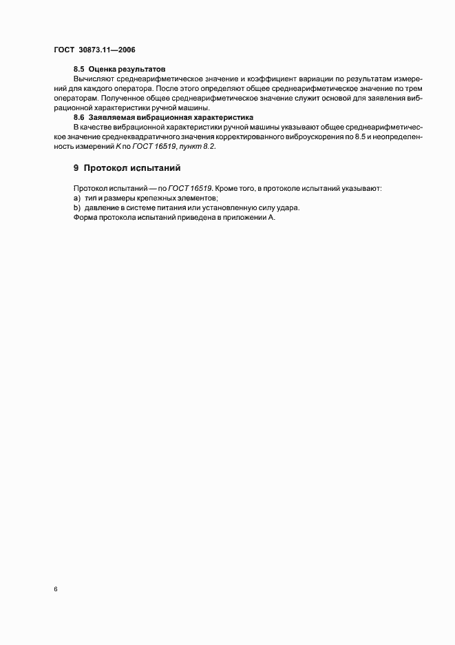 Страница 10 ГОСТ 30873.11-2006