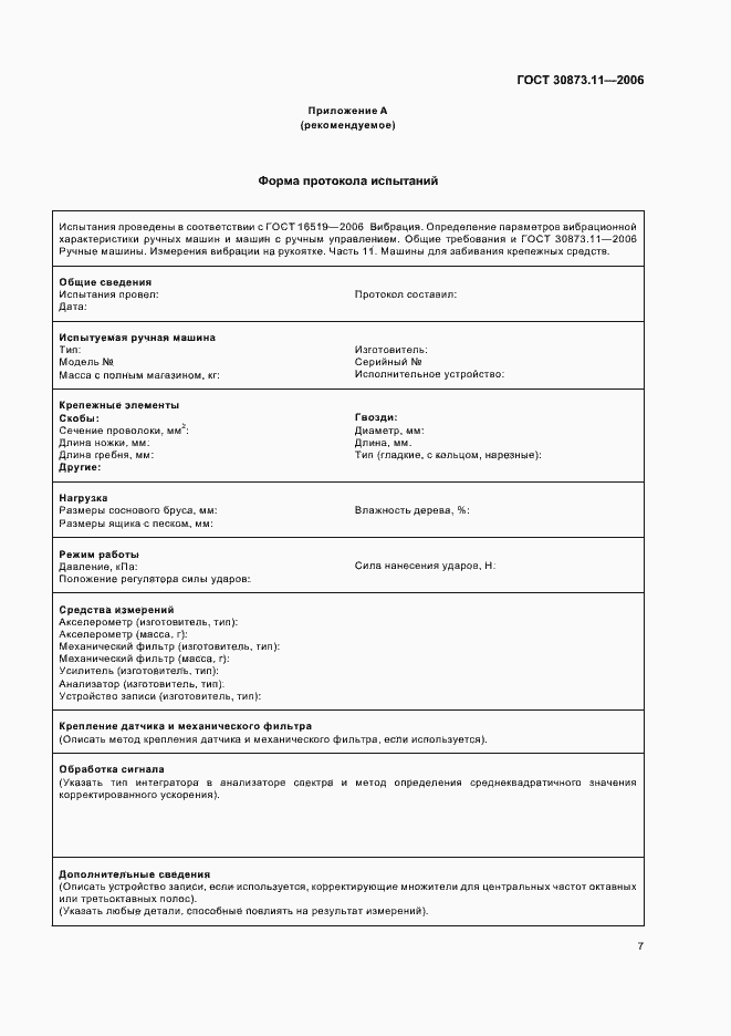 Страница 11 ГОСТ 30873.11-2006