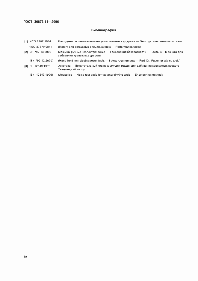 Страница 14 ГОСТ 30873.11-2006
