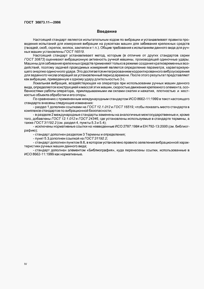 Страница 4 ГОСТ 30873.11-2006