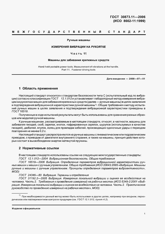 Страница 5 ГОСТ 30873.11-2006