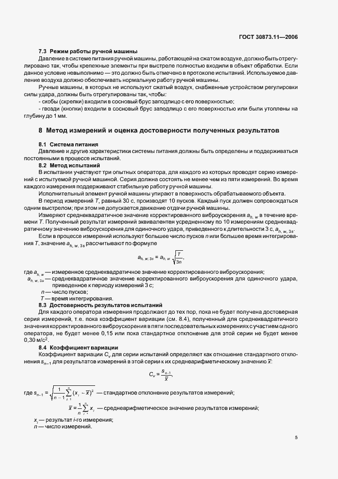 Страница 9 ГОСТ 30873.11-2006