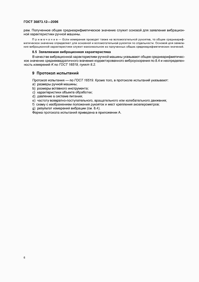 Страница 10 ГОСТ 30873.12-2006