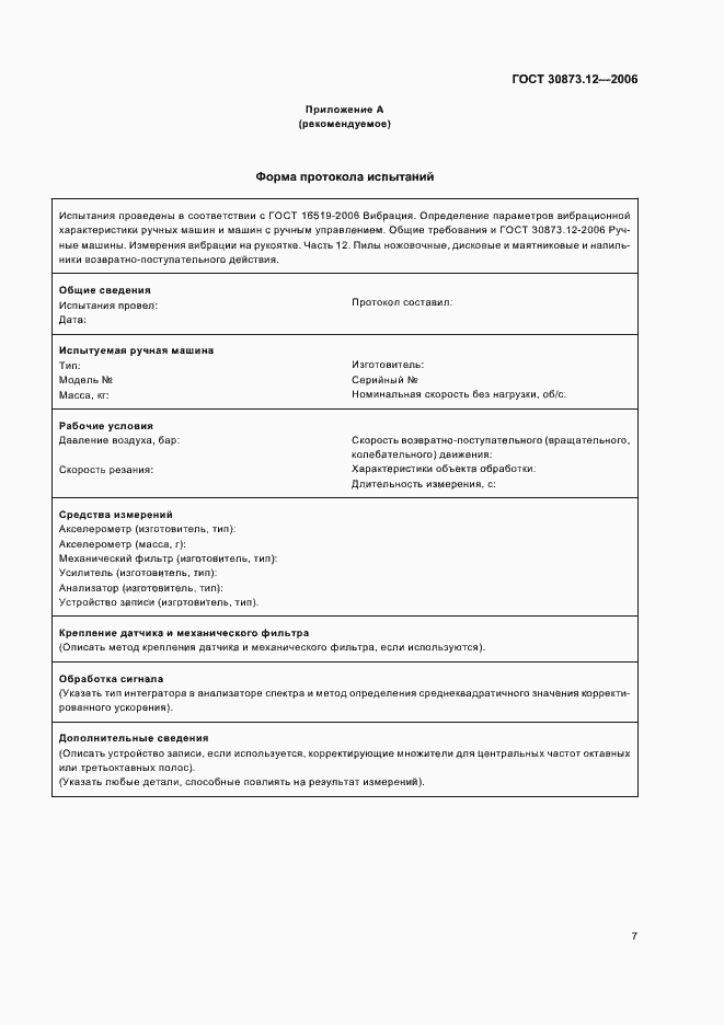 Страница 11 ГОСТ 30873.12-2006