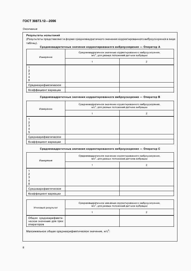 Страница 12 ГОСТ 30873.12-2006