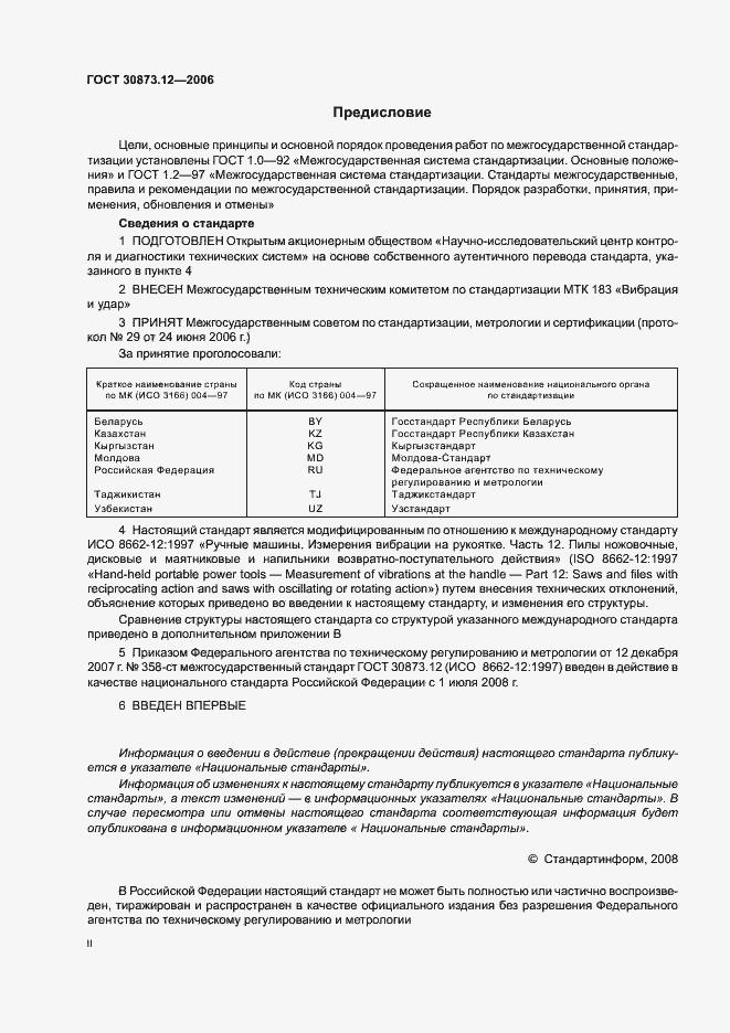 Страница 2 ГОСТ 30873.12-2006