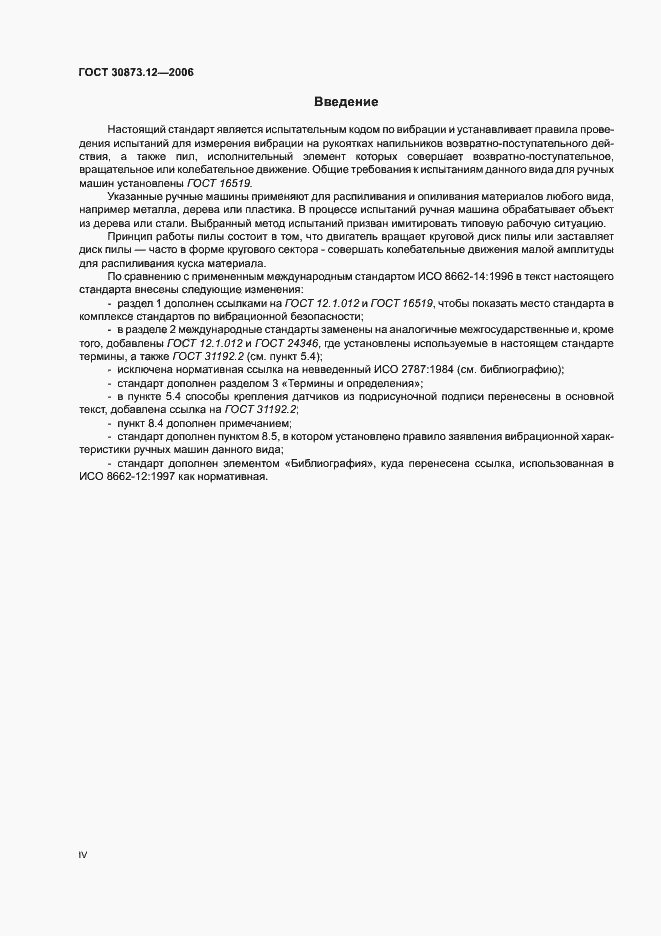 Страница 4 ГОСТ 30873.12-2006