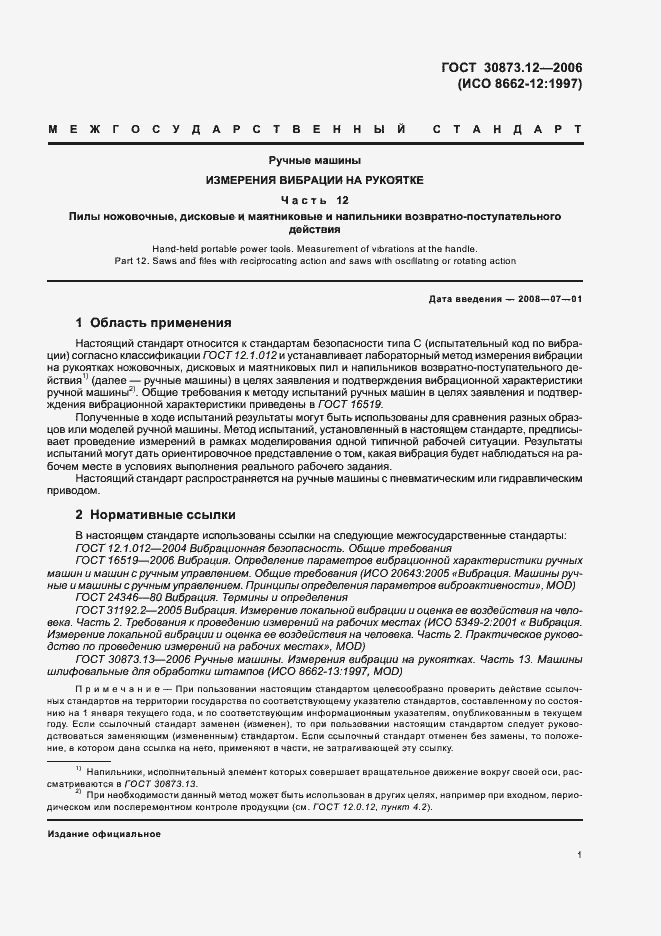 Страница 5 ГОСТ 30873.12-2006