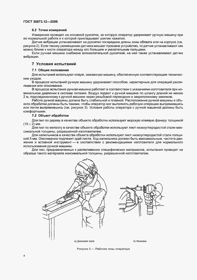 Страница 8 ГОСТ 30873.12-2006