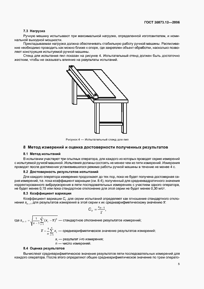 Страница 9 ГОСТ 30873.12-2006