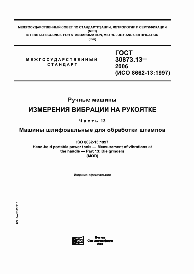 Страница 1 ГОСТ 30873.13-2006