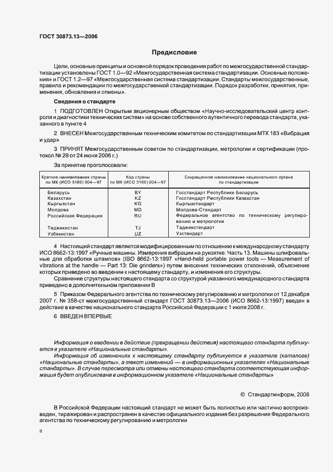 Страница 2 ГОСТ 30873.13-2006