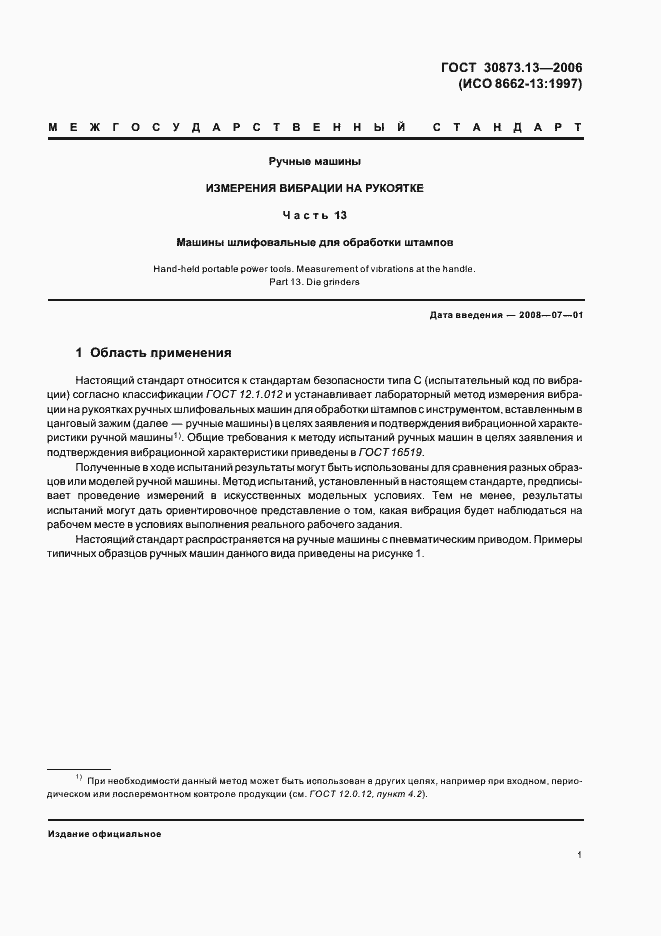 Страница 5 ГОСТ 30873.13-2006