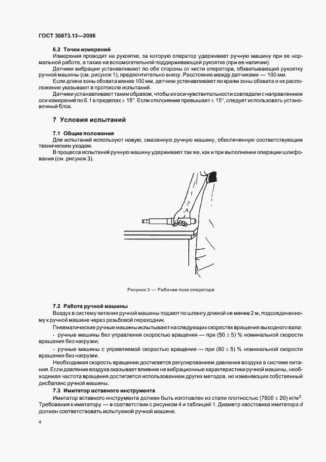 Страница 8 ГОСТ 30873.13-2006