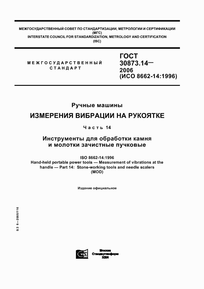 Страница 1 ГОСТ 30873.14-2006