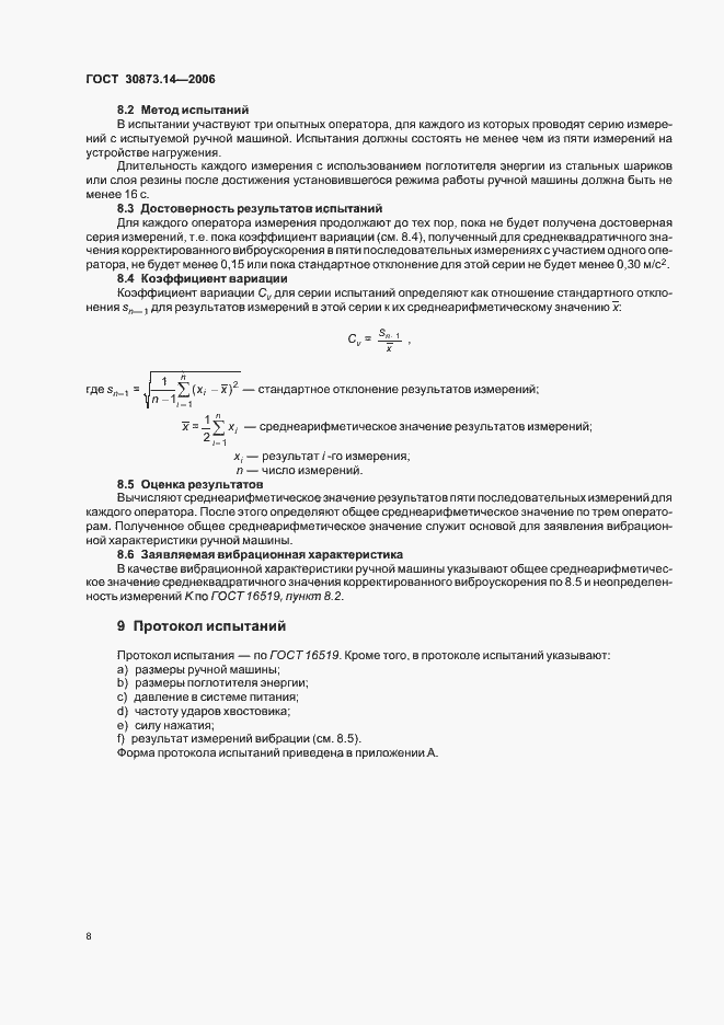 Страница 12 ГОСТ 30873.14-2006