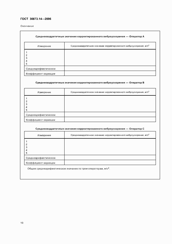 Страница 14 ГОСТ 30873.14-2006