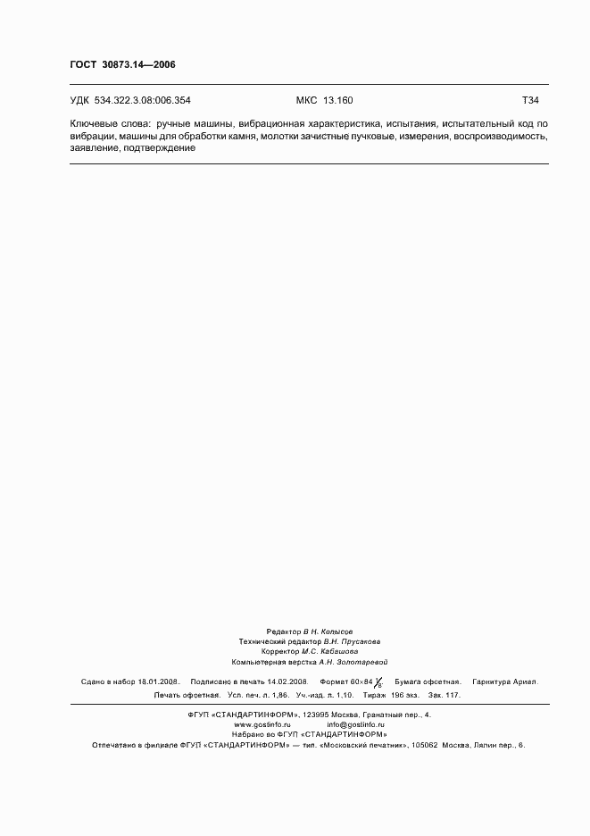 Страница 16 ГОСТ 30873.14-2006