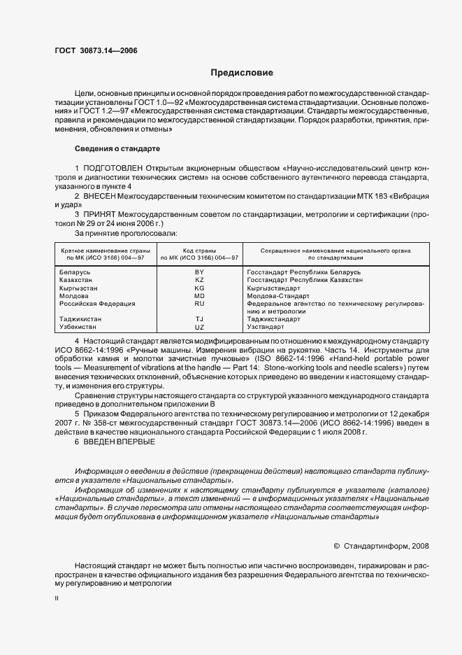 Страница 2 ГОСТ 30873.14-2006