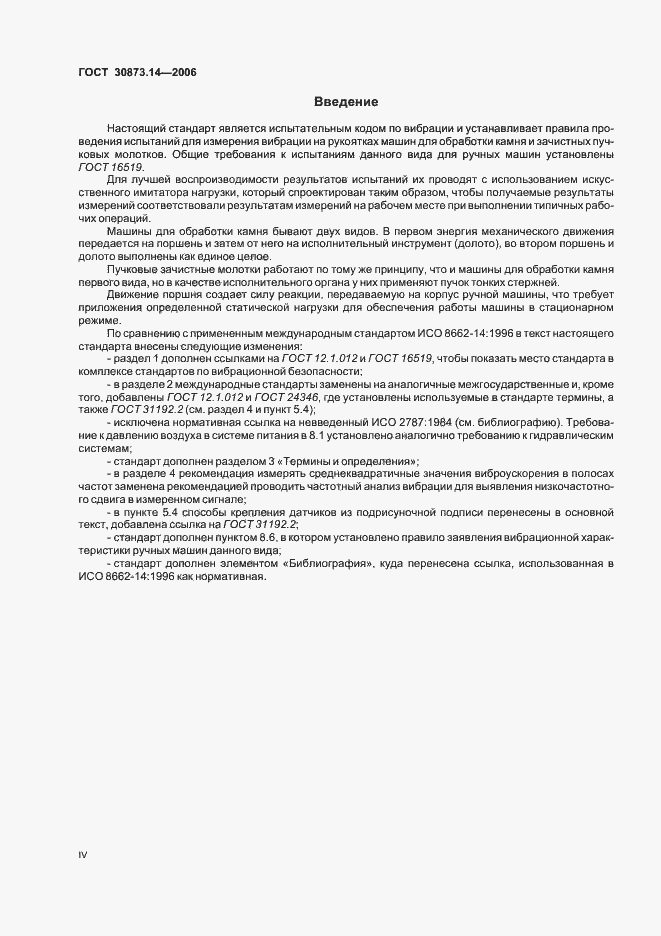 Страница 4 ГОСТ 30873.14-2006