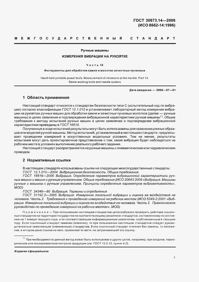 Страница 5 ГОСТ 30873.14-2006