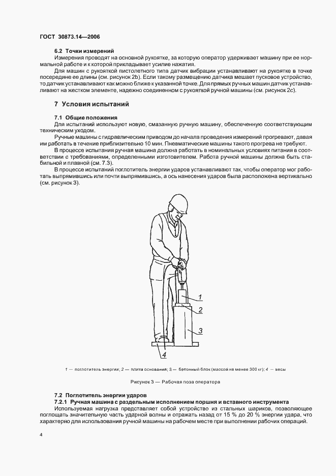 Страница 8 ГОСТ 30873.14-2006