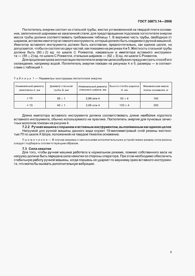 Страница 9 ГОСТ 30873.14-2006
