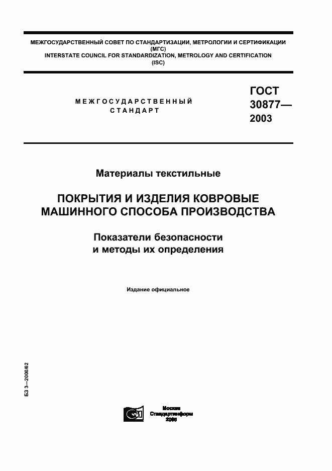 Страница 1 ГОСТ 30877-2003