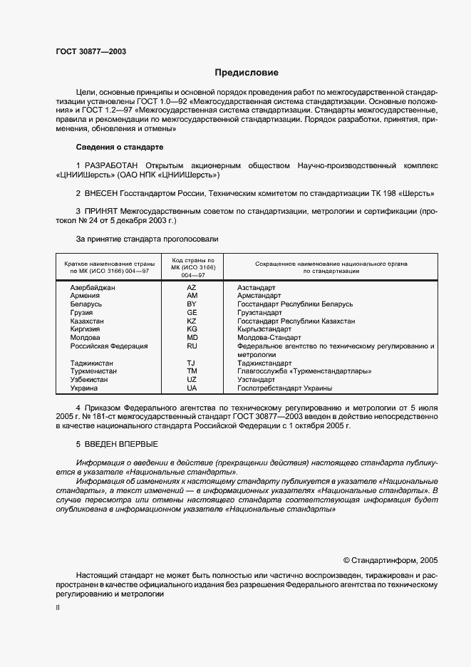 Страница 2 ГОСТ 30877-2003