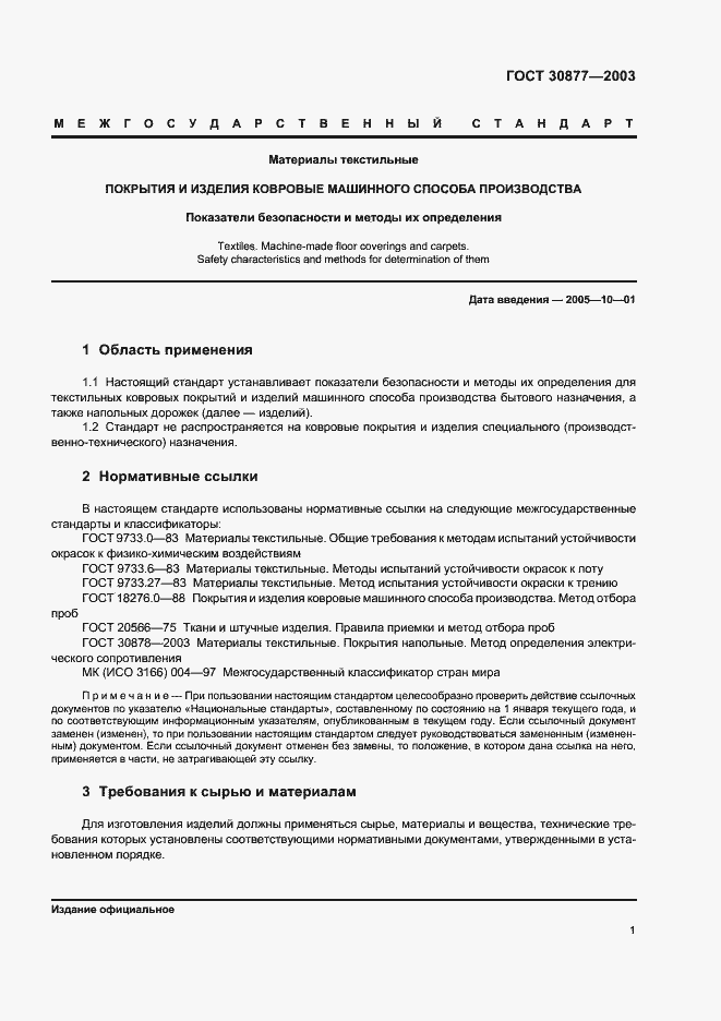 Страница 4 ГОСТ 30877-2003