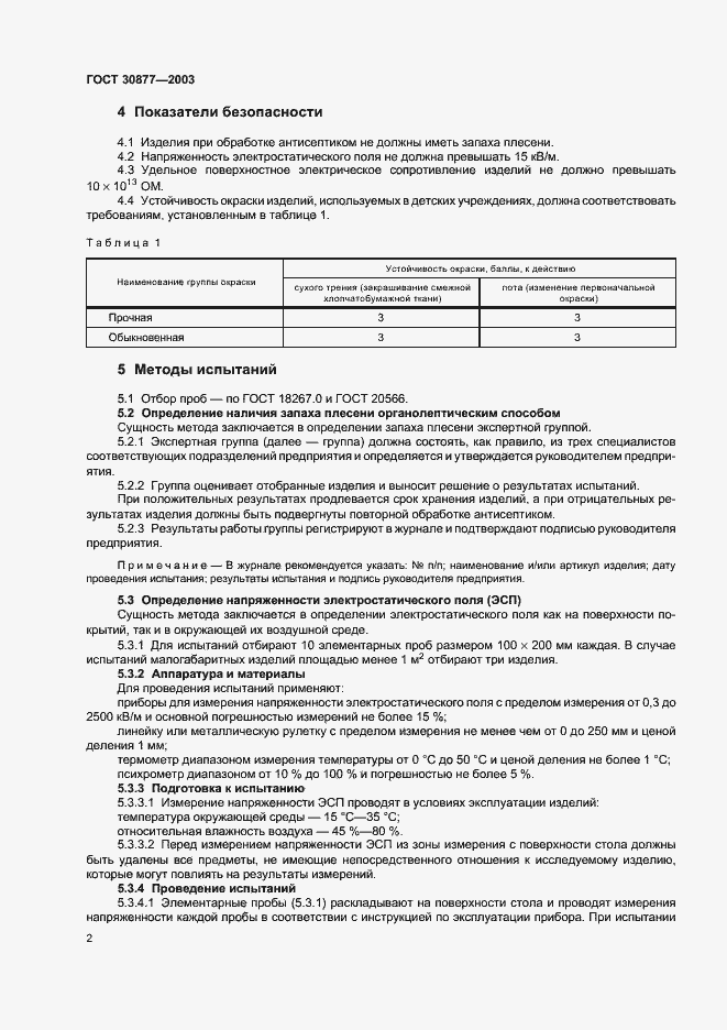 Страница 5 ГОСТ 30877-2003