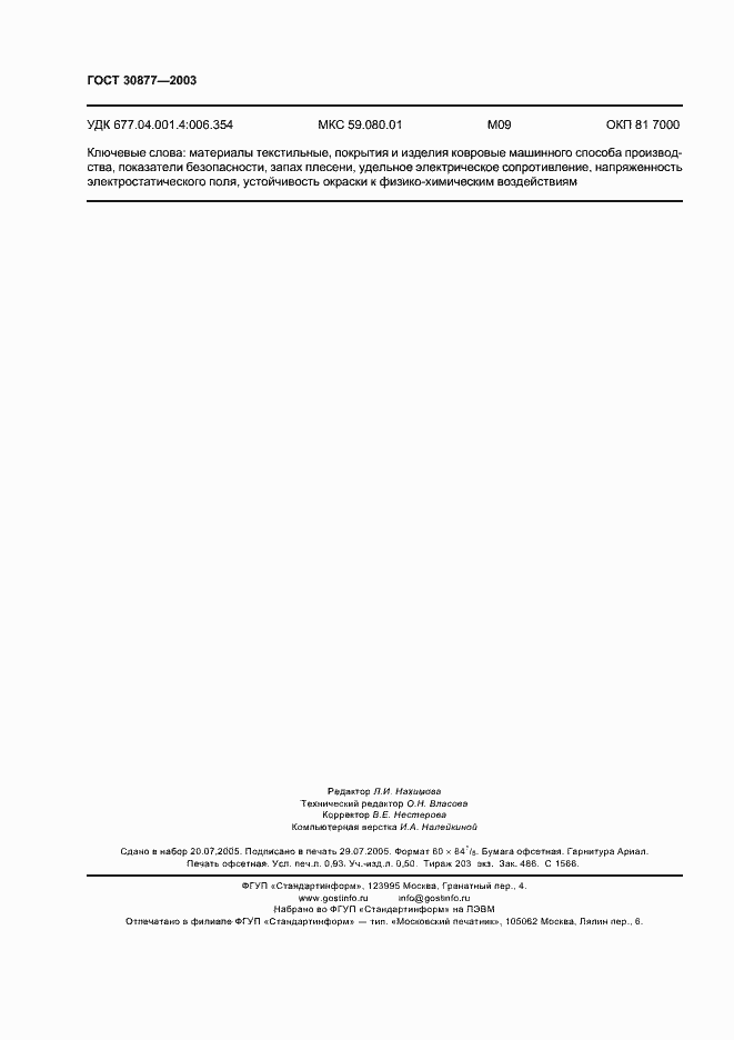 Страница 7 ГОСТ 30877-2003