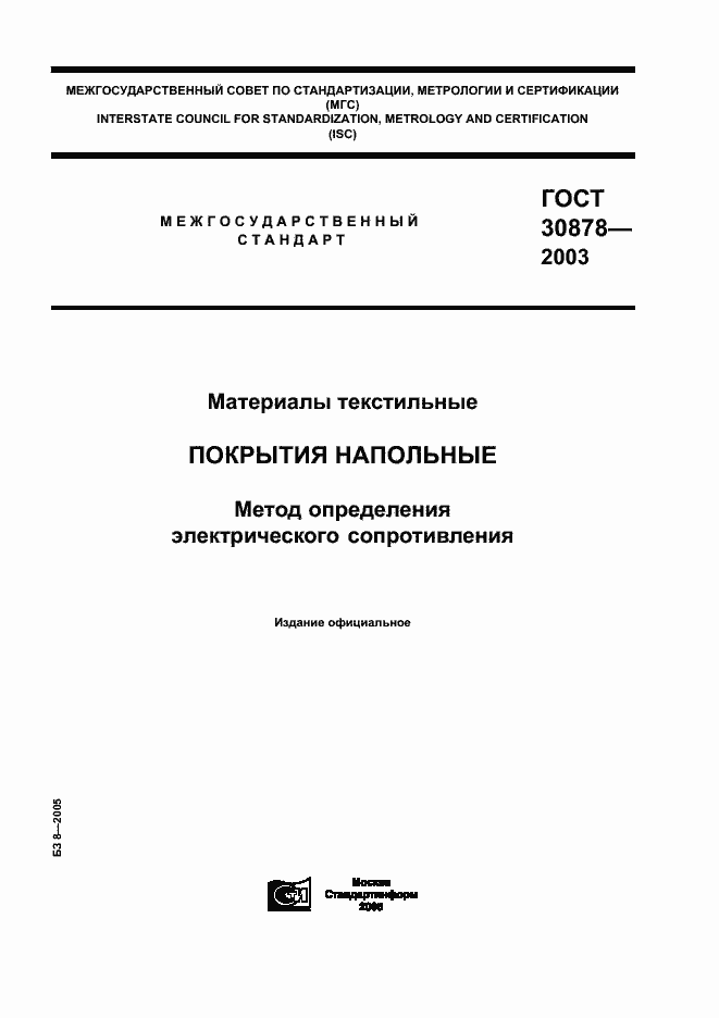 Страница 1 ГОСТ 30878-2003