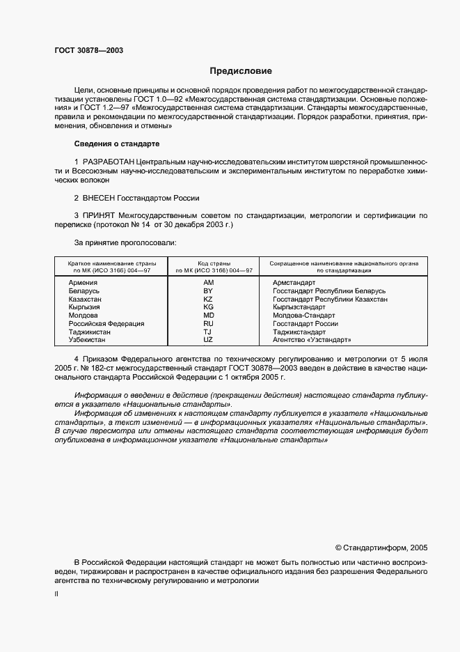 Страница 2 ГОСТ 30878-2003