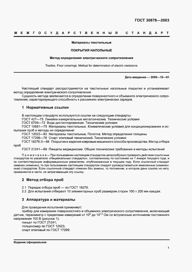 Страница 3 ГОСТ 30878-2003