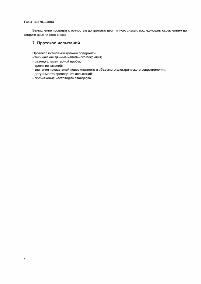 Страница 6 ГОСТ 30878-2003