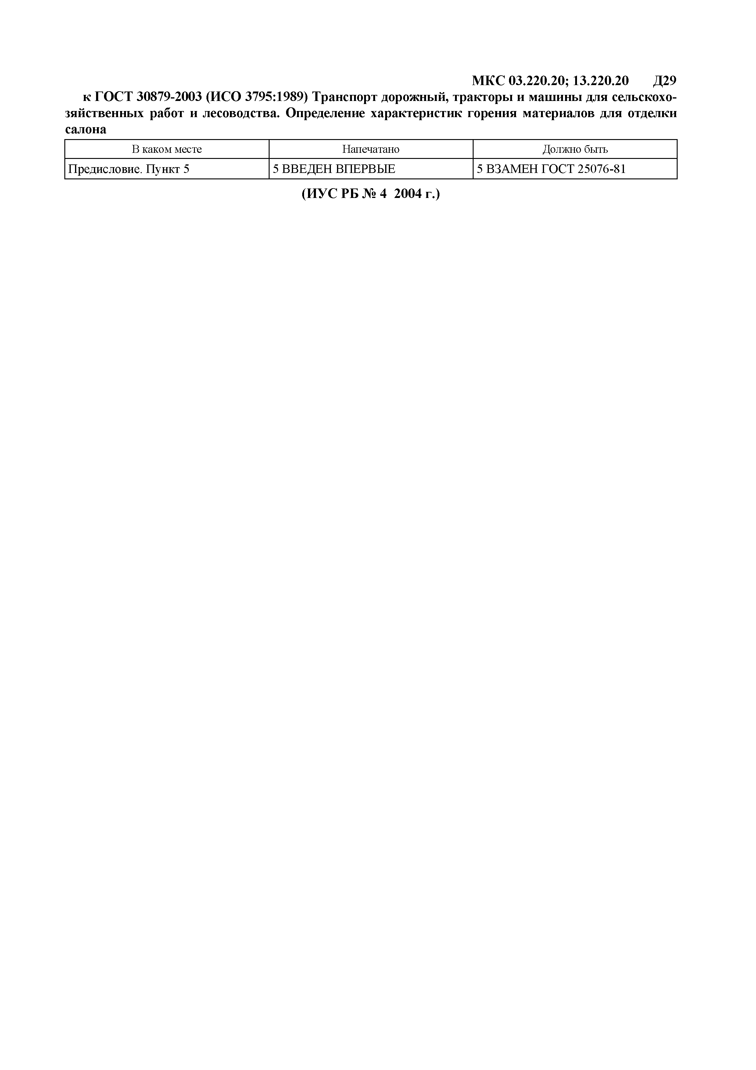 Страница 1 ГОСТ 30879-2003