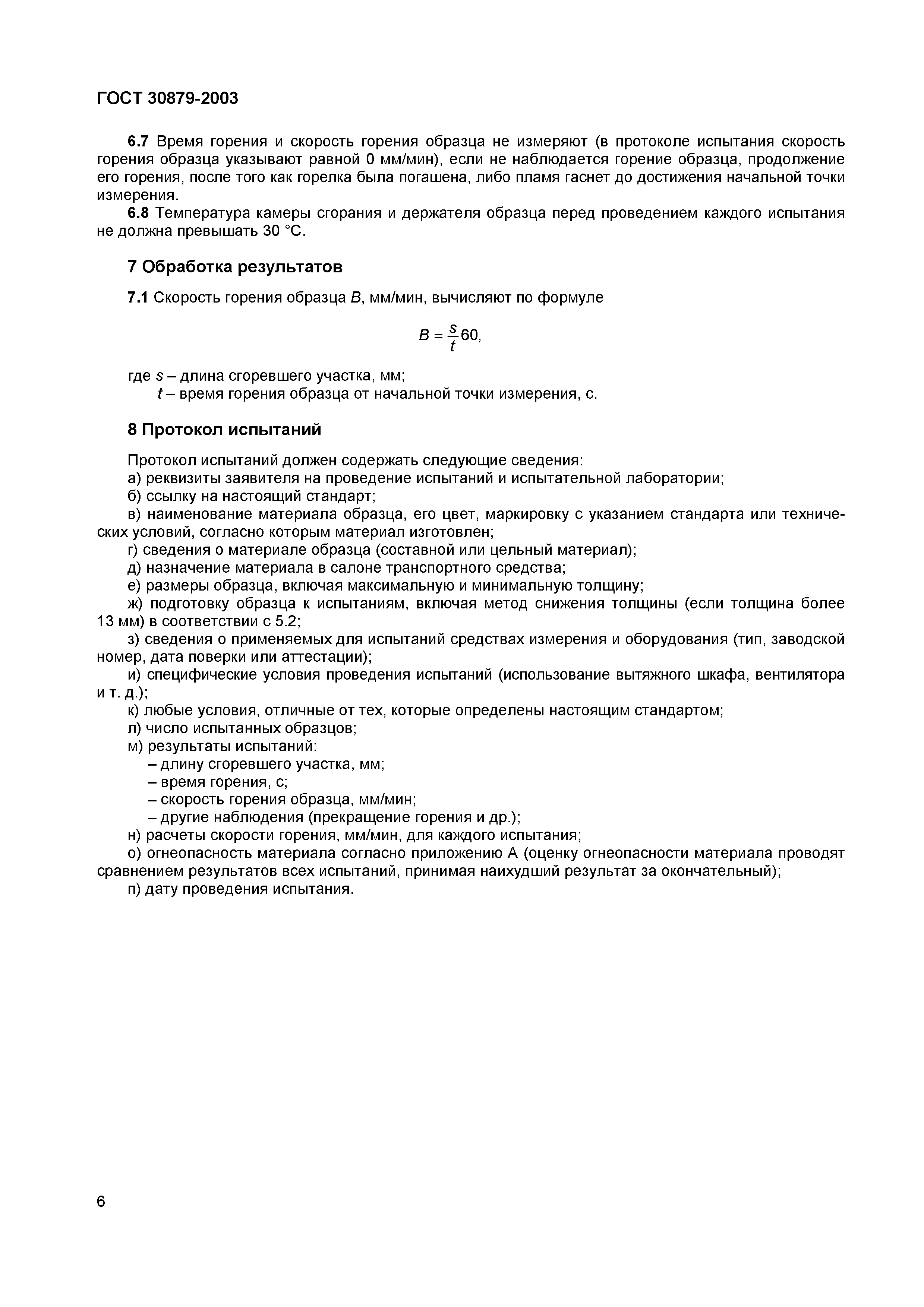 Страница 11 ГОСТ 30879-2003