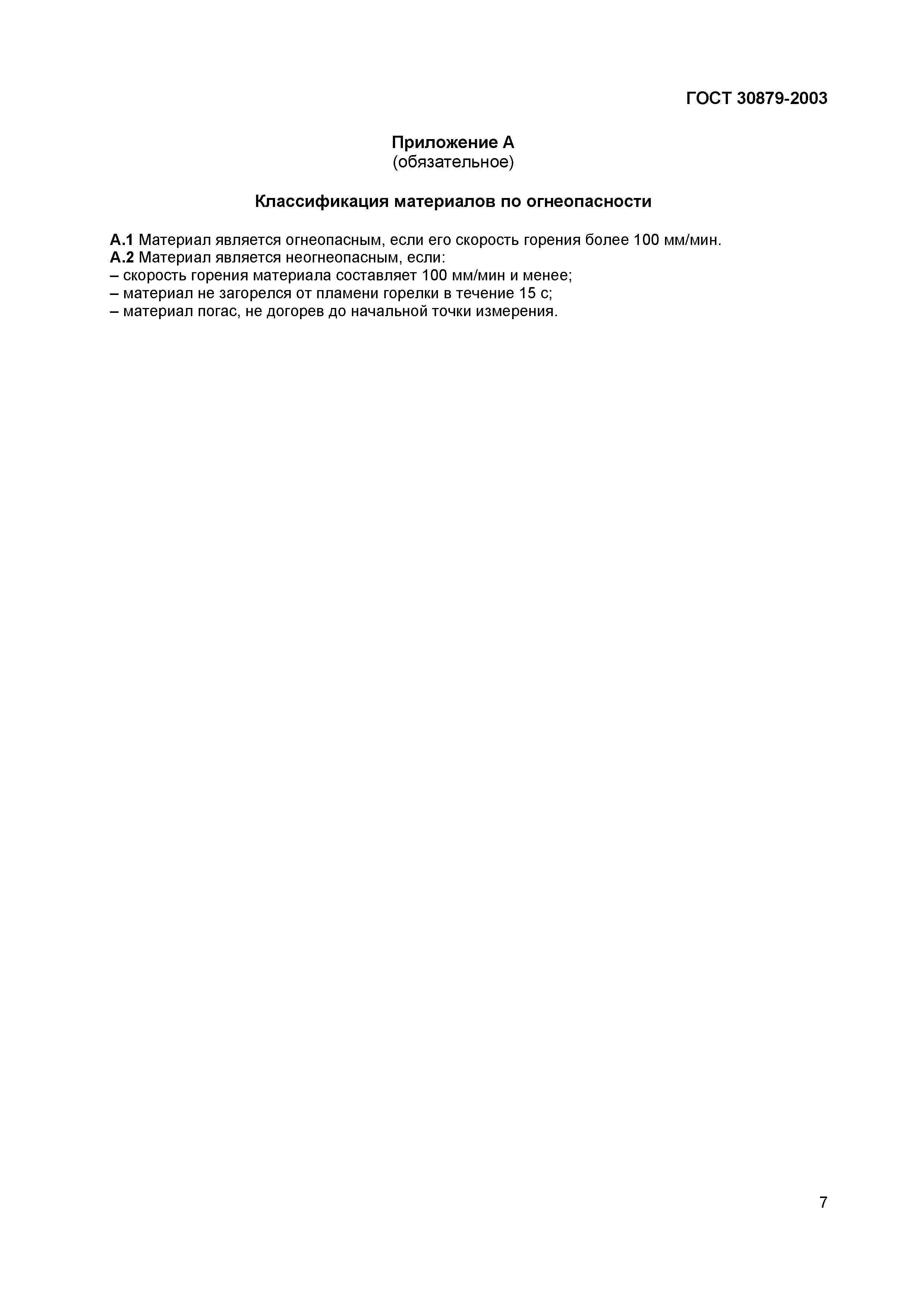 Страница 12 ГОСТ 30879-2003