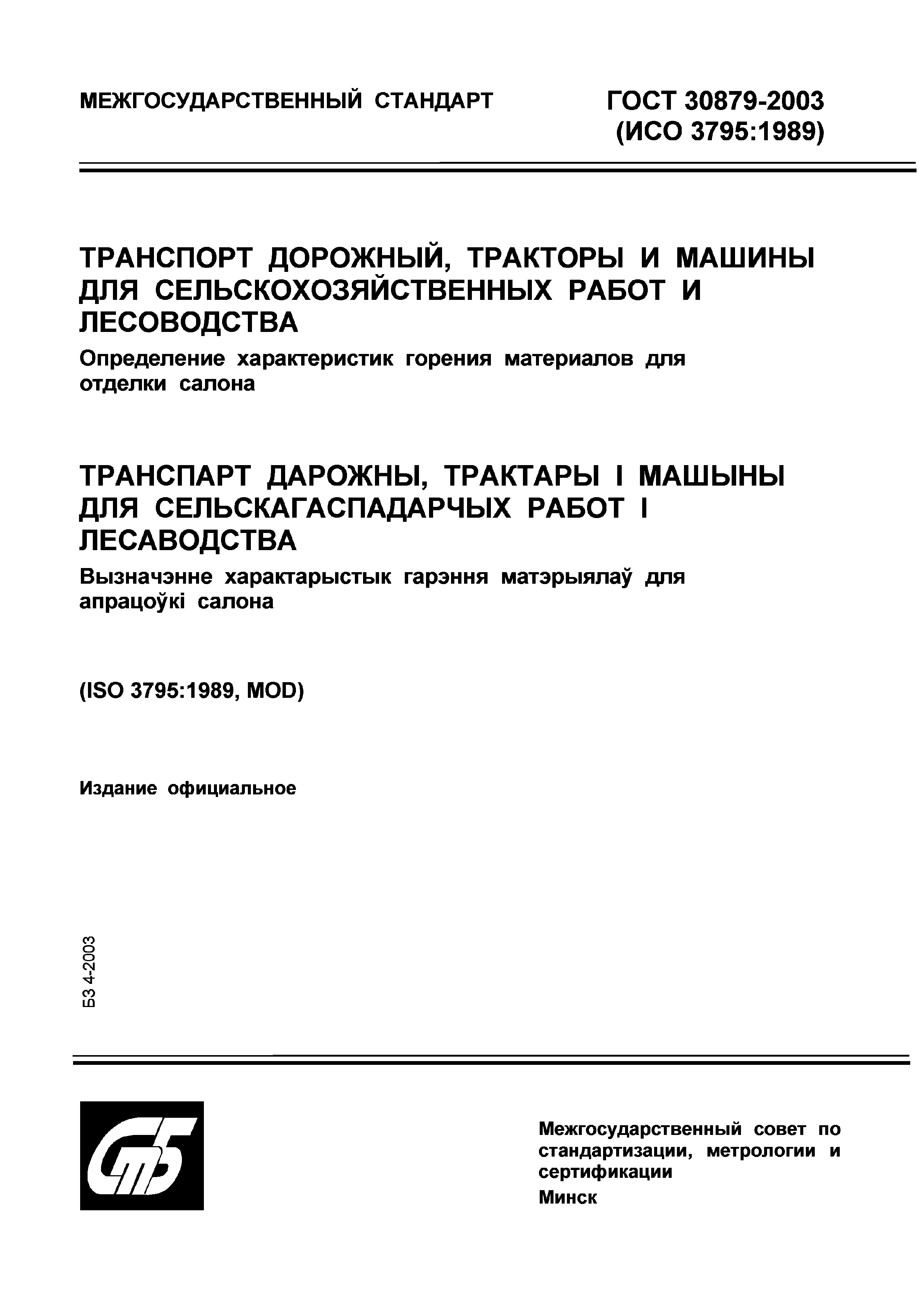 Страница 2 ГОСТ 30879-2003