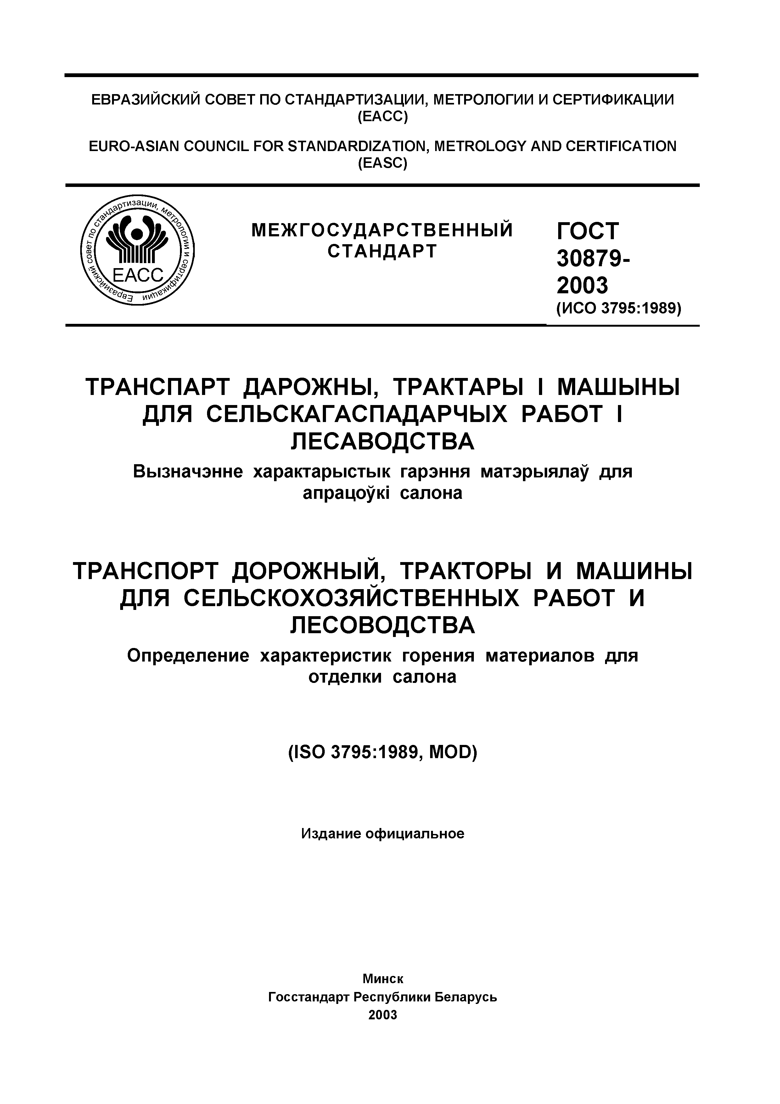 Страница 3 ГОСТ 30879-2003