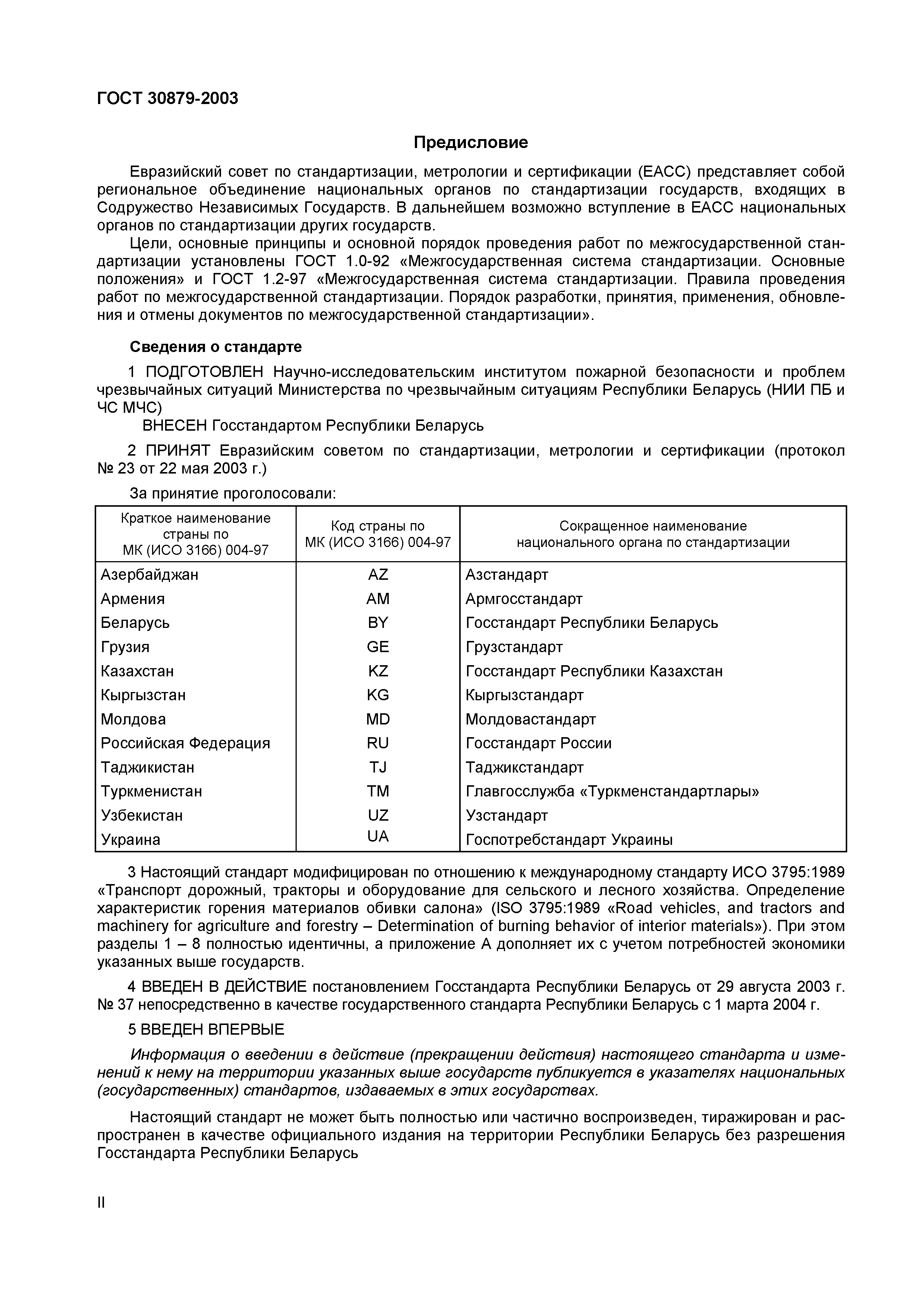 Страница 4 ГОСТ 30879-2003