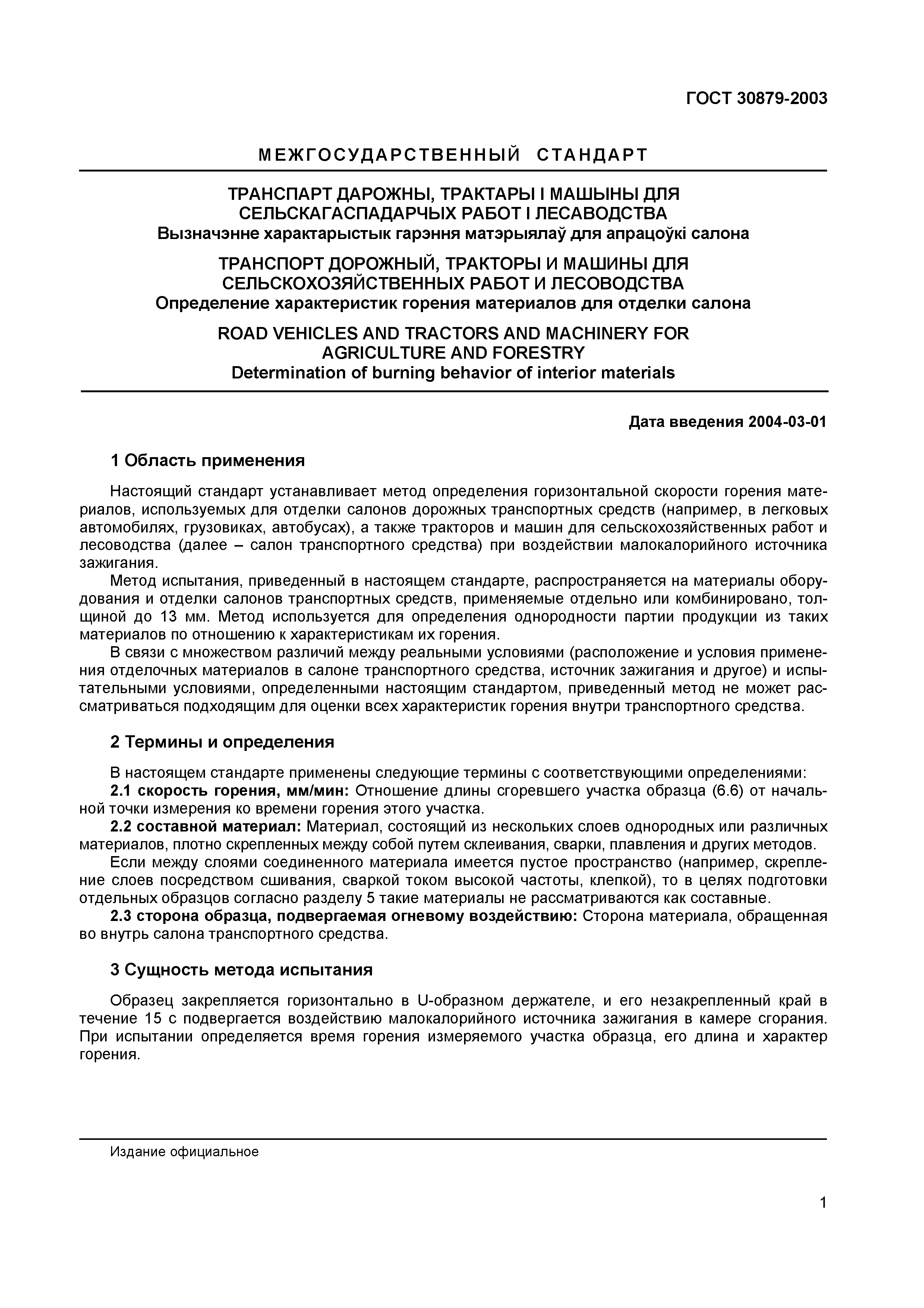 Страница 6 ГОСТ 30879-2003