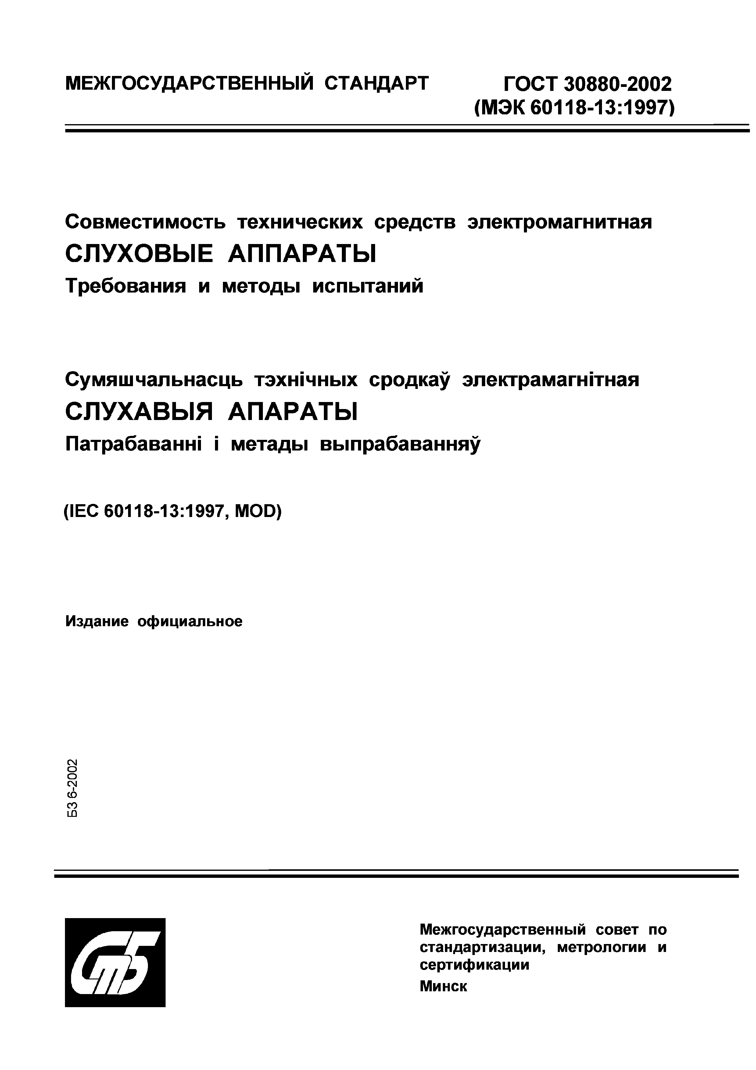 Страница 1 ГОСТ 30880-2002