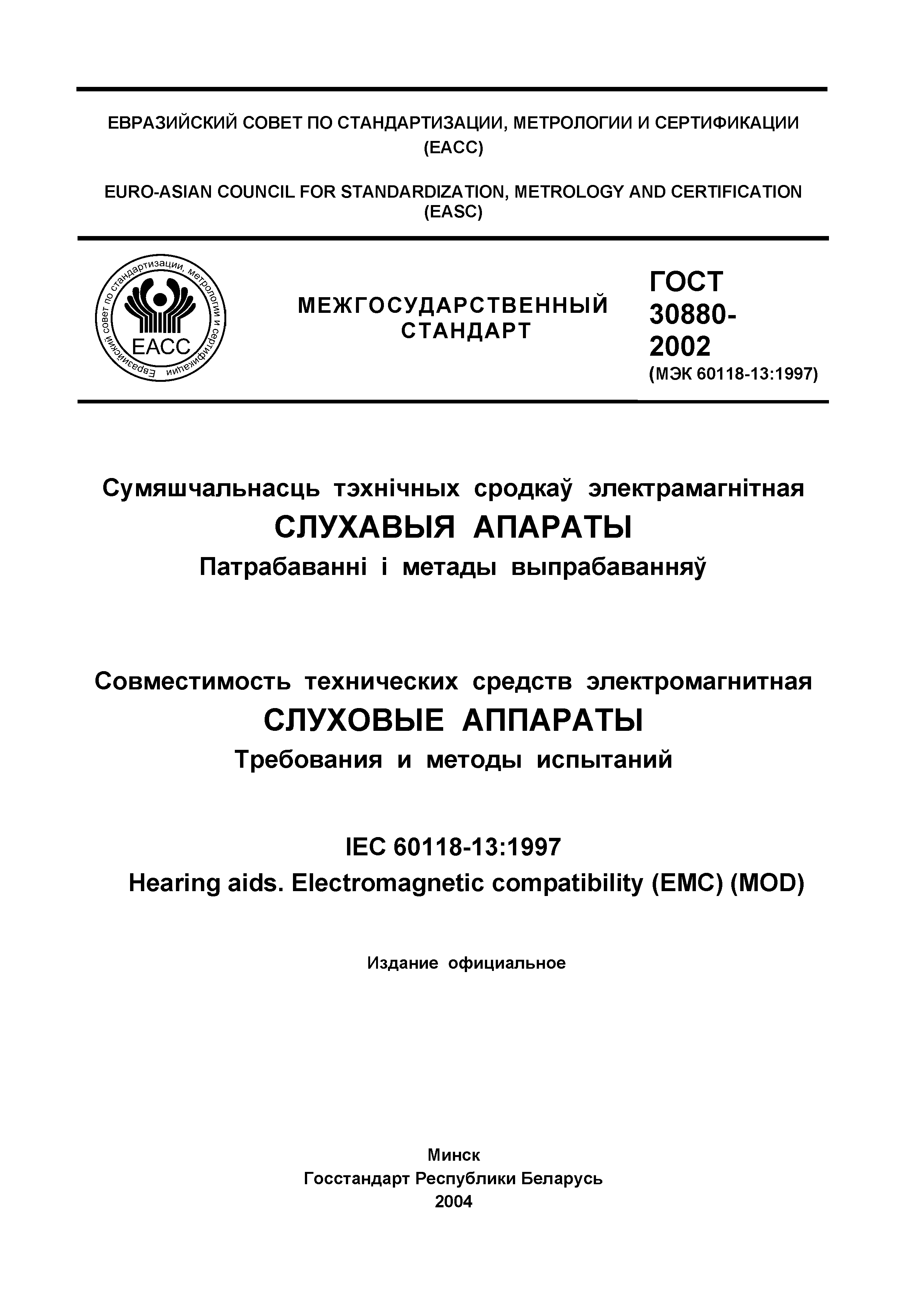 Страница 2 ГОСТ 30880-2002